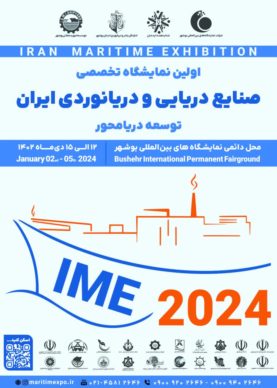 نمایشگاه تخصصی ملی صنایع دریایی و دریانوردی در استان بوشهربرگزار می شود
